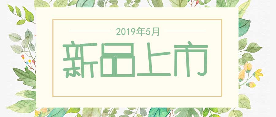 西美杰2019年5月新品，震撼登場！