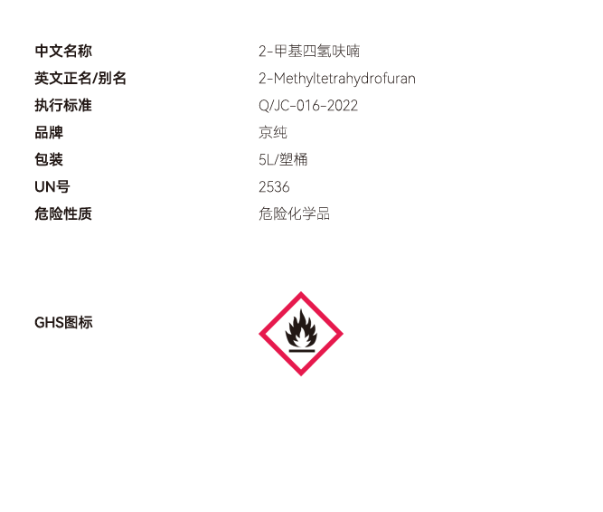 2-甲基四氫呋喃網(wǎng)站參數(shù)（桶裝） 副本.PNG